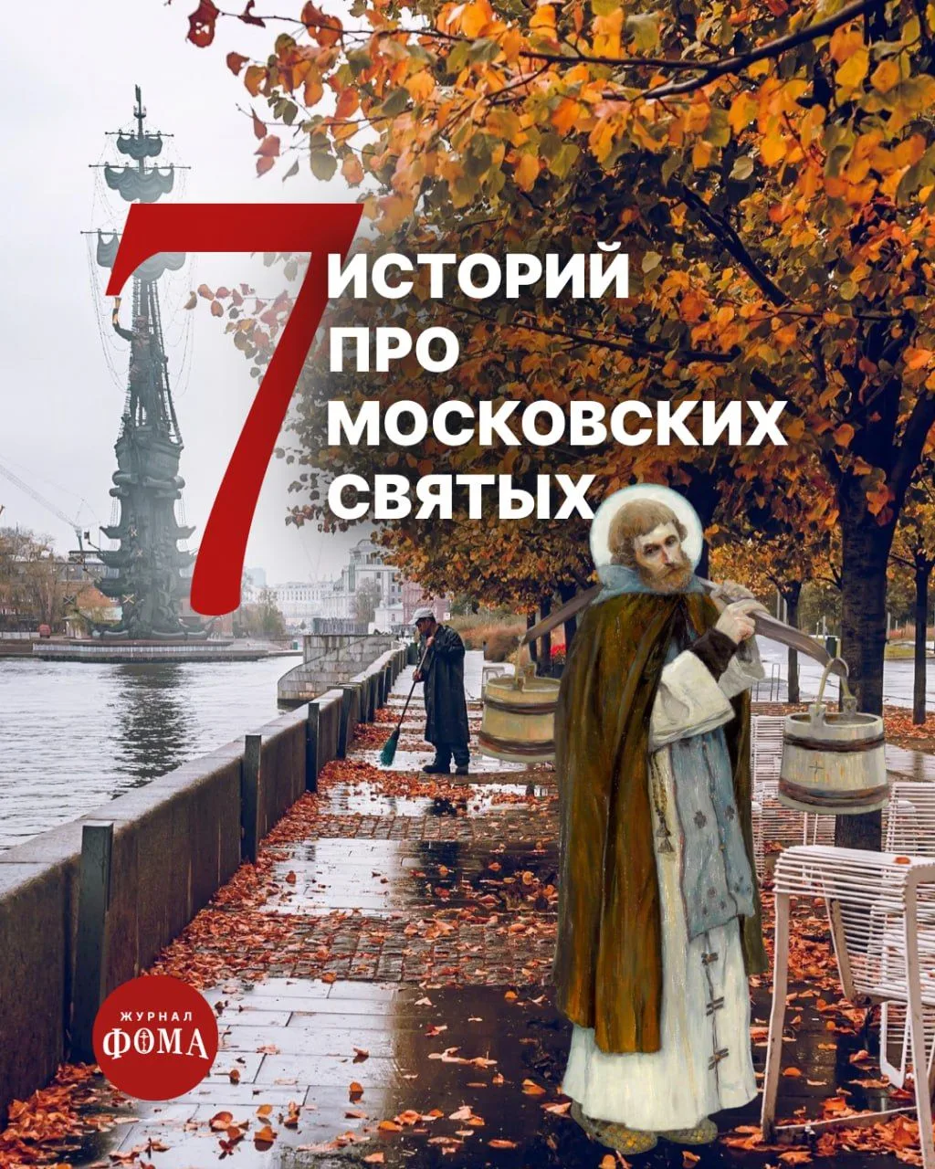 В начале сентября Русская Церковь празднует память Собора Московских святых — всех, чья...