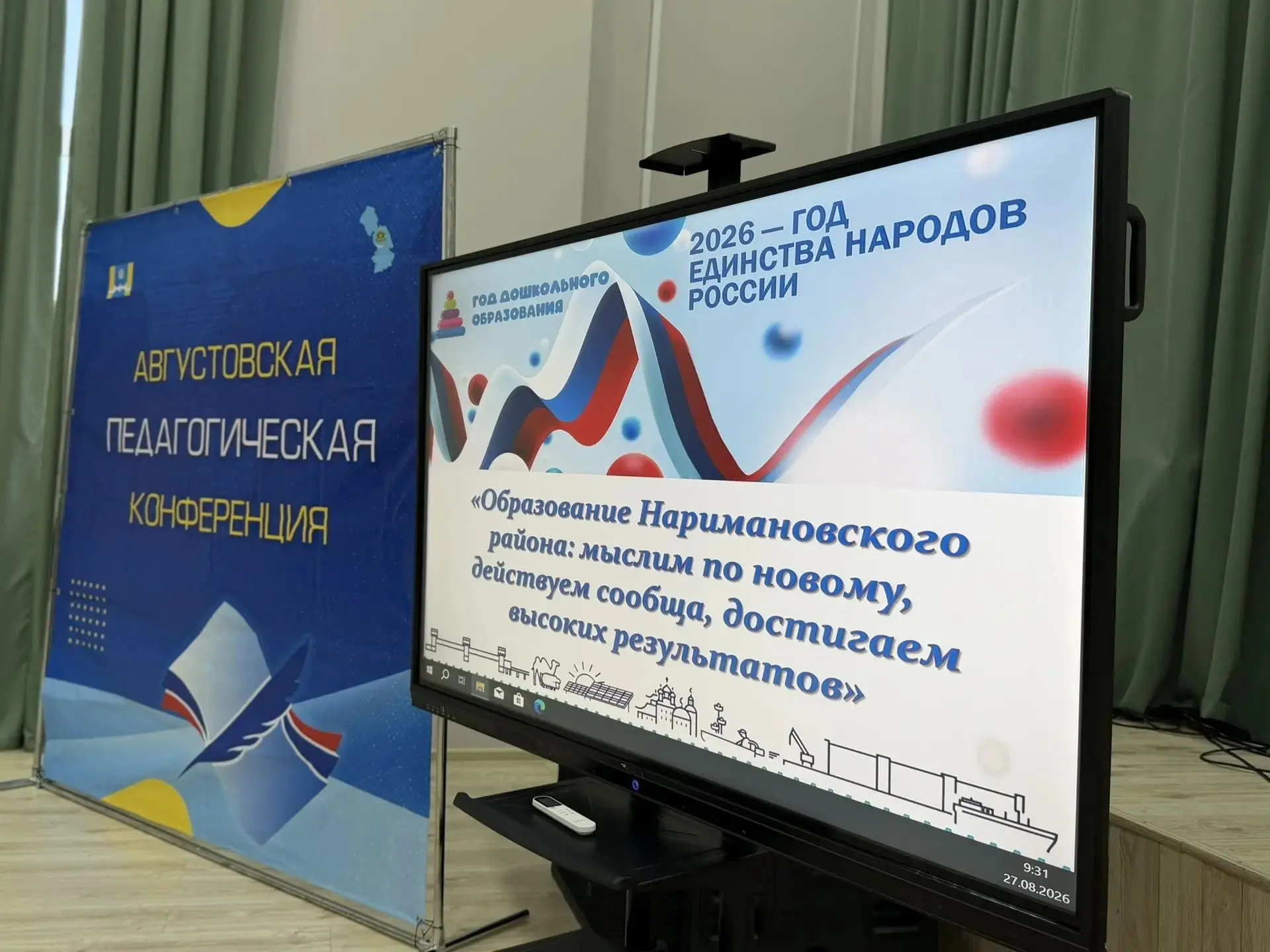 В районе состоялось традиционное августовское совещание педагогических работников