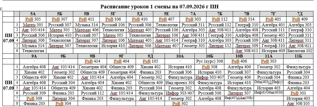 ❗️РАСПИСАНИЕ УРОКОВ НА 1 СМЕНУ  ПОНЕДЕЛЬНИК