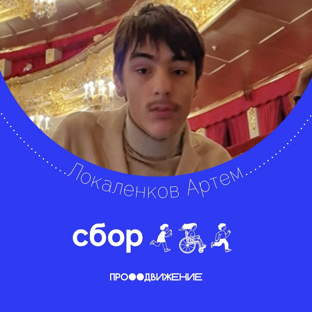 Артём не говорит о своей боли. Он просто каждый день пытается идти. 💙