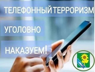 Антитеррористическая комиссия Ейского района напоминает, что заведомо ложное сообщение ...