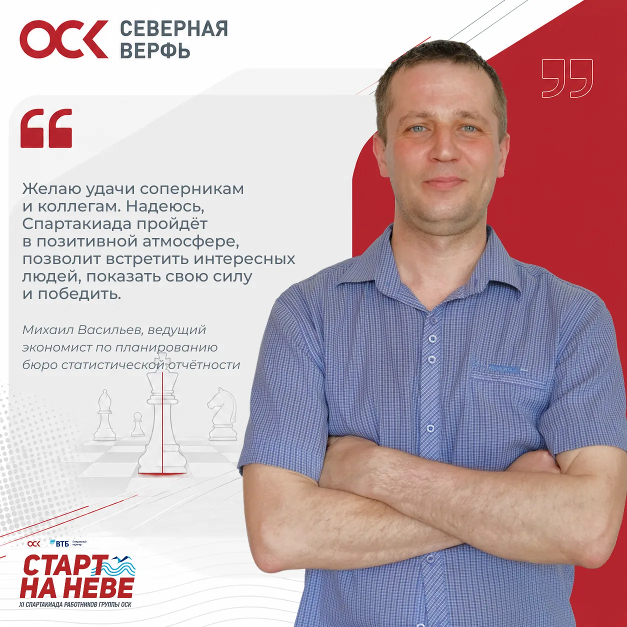 Ход к победе

На XI Спартакиаде работников Группы ОСК «Старт на Неве» Северная верфь покажет себя в 