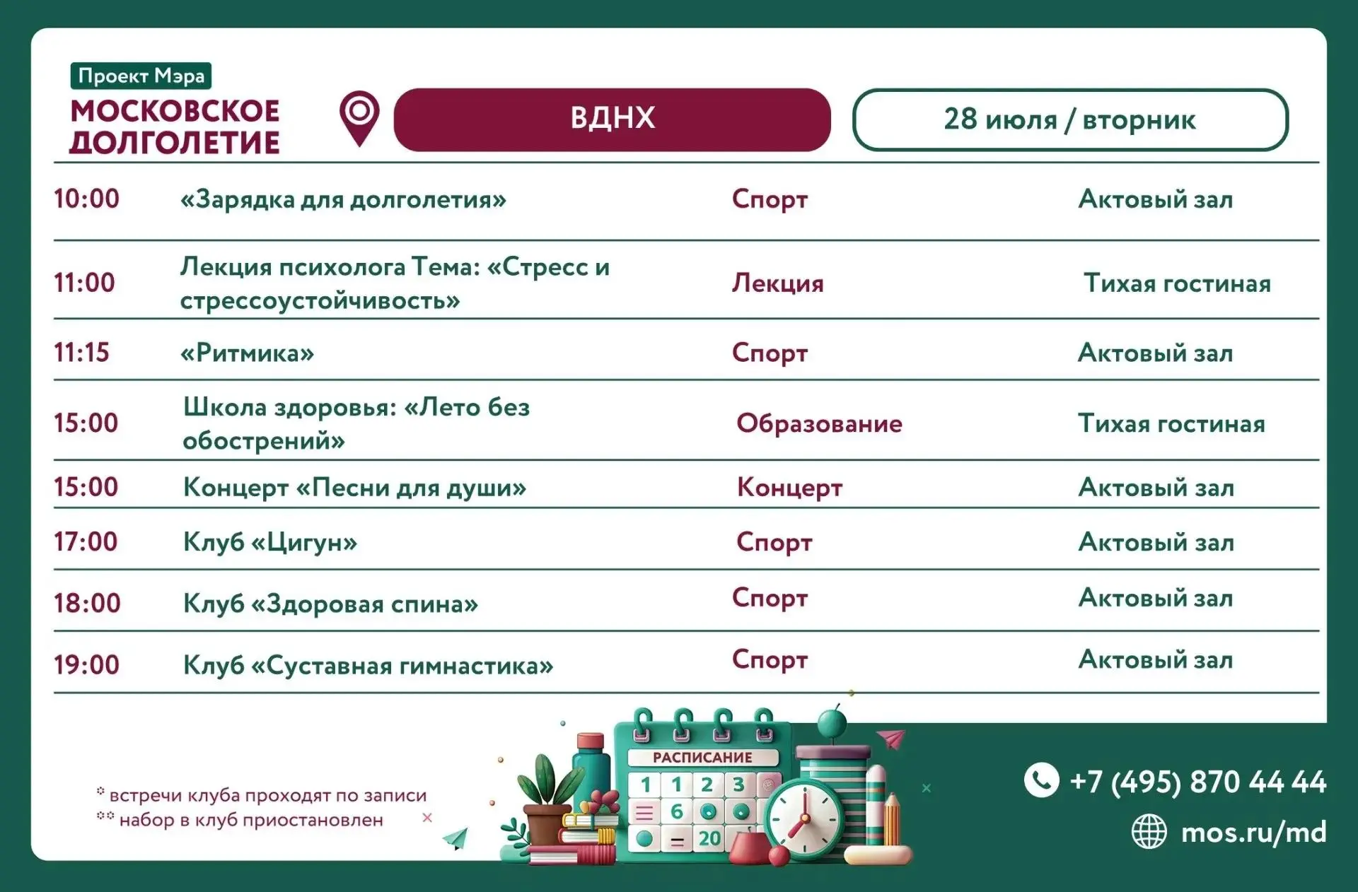 Уважаемые участники проекта «Московское долголетие»!

Обратите внимание, 28.07.2026 отмена занятий:
