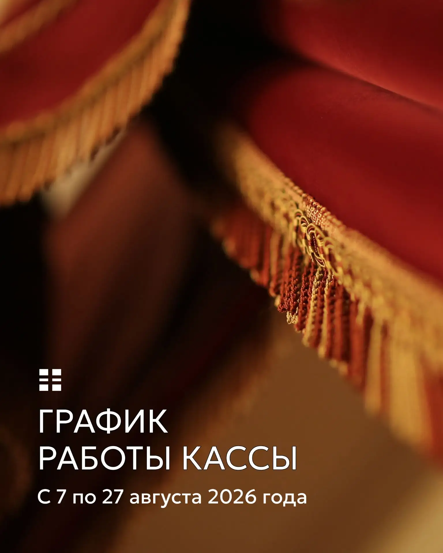 Изменения в работе кассы

Уважаемые зрители, обращаем ваше внимание, что с 7 по 27 августа 2026 года