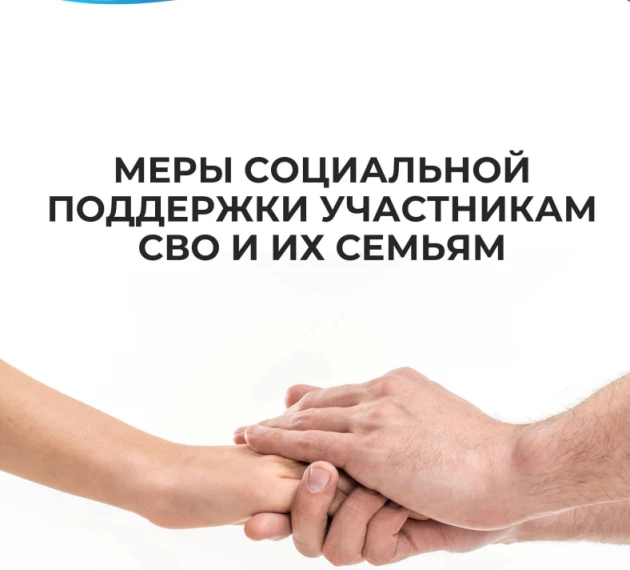 О предоставлении приоритетных мер социальной поддержки участникам специальной военной операции и чле