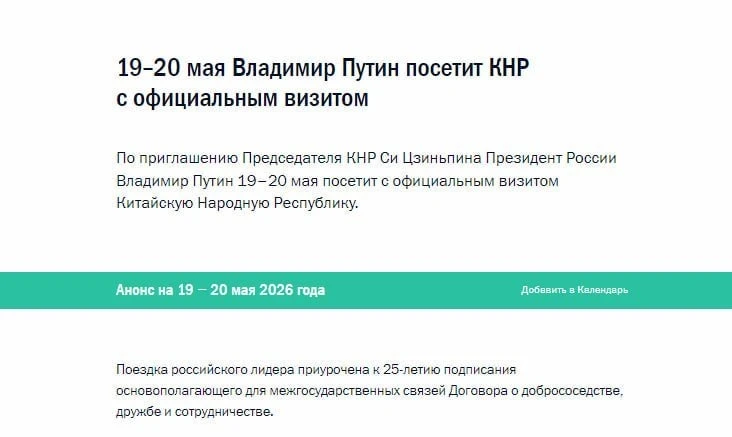 ⚡️Путин по приглашению Си Цзиньпина 19-20 мая посетит с официальным визитом Китай  Поездка приурочен