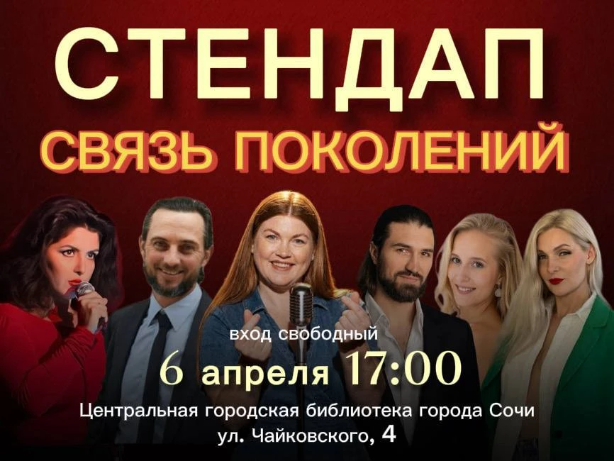 🎤 СТЕНДАП «СВЯЗЬ ПОКОЛЕНИЙ»