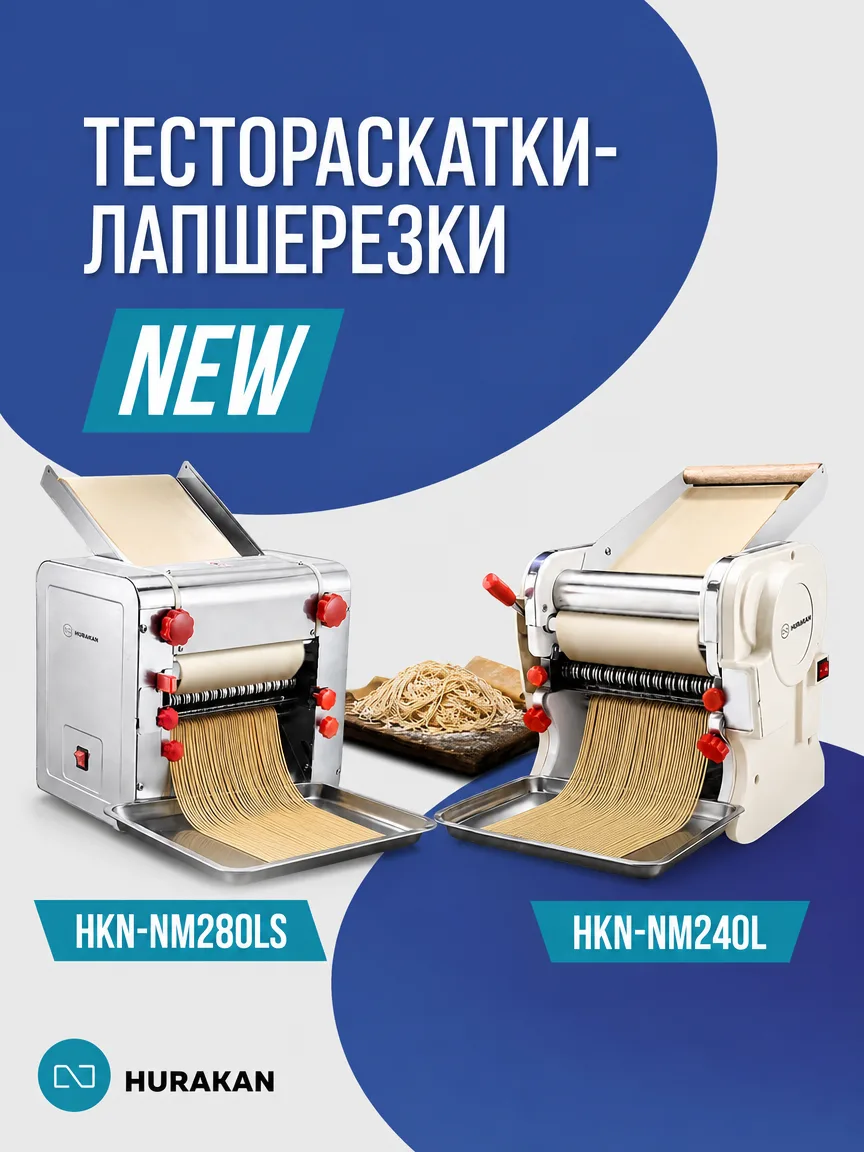 Электрические тестораскатки-лапшерезки Hurakan теперь с увеличенной шириной раскатки — ...