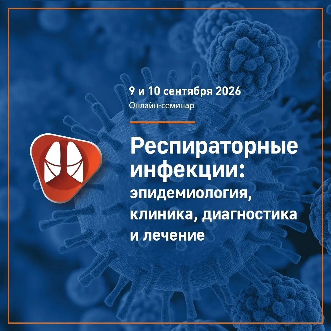 9 – 10 сентября состоится научно-практический семинар ФБУН ЦНИИ Эпидемиологии Роспотреб...