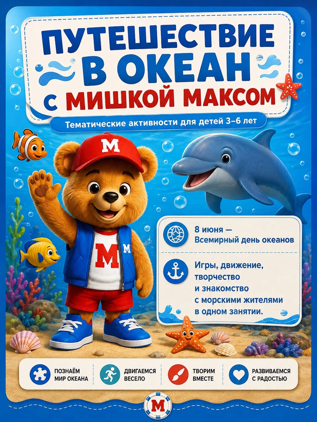 🌊 Всемирный день океанов отмечают 8 июня и Мишка Макс приглашает ребят отправиться в н...