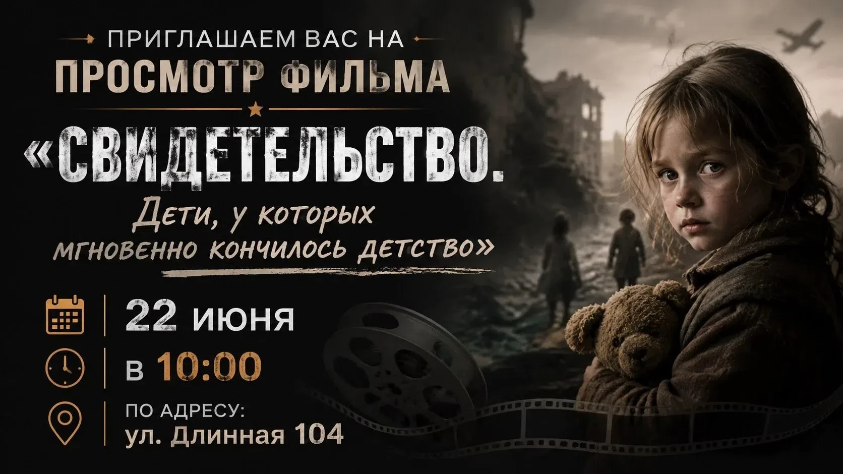 Уважаемые жители и гости поселка Ильский! Приглашаем вас 22 июня в 10 часов на просмотр фильма "Свид