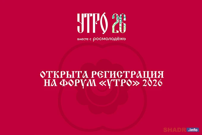 🚀 Старт регистрации на «УТРО» 2026! Встречаемся в Кургане!