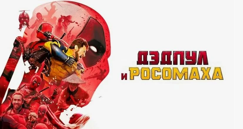 Дэдпул и Росомаха (2024)

Жанр: фантастика, боевик, комедия, приключения
Рейтинг: 7,3
Страна: США, В