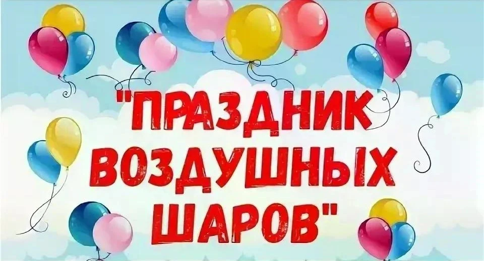 2 июля у нас в детском саду прошёл весёлый «Праздник шаров»! Ребята всех групп с радостью участвовал