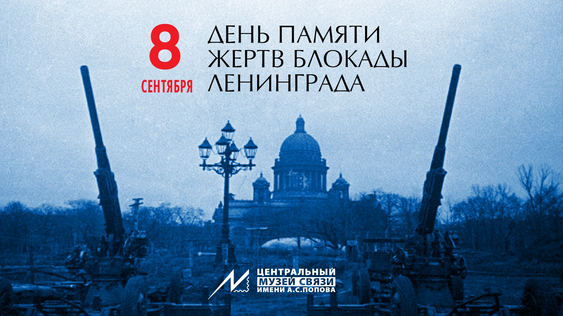 8 сентября — День памяти жертв блокады Ленинграда. В этот день в 1941 году замкнулось к...