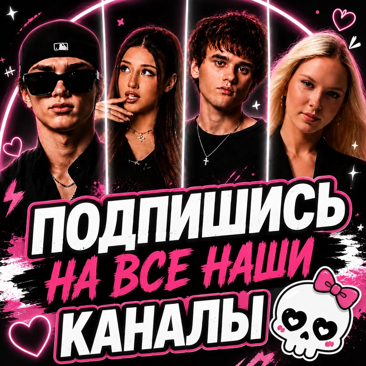 Подпишись на все наши каналы, чтобы ничего не пропустить 💀🖤👇
