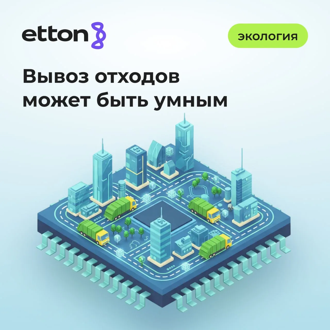 Нейросеть Эттон делает логистику раздельного сбора предсказуемой, управляемой и экономи...