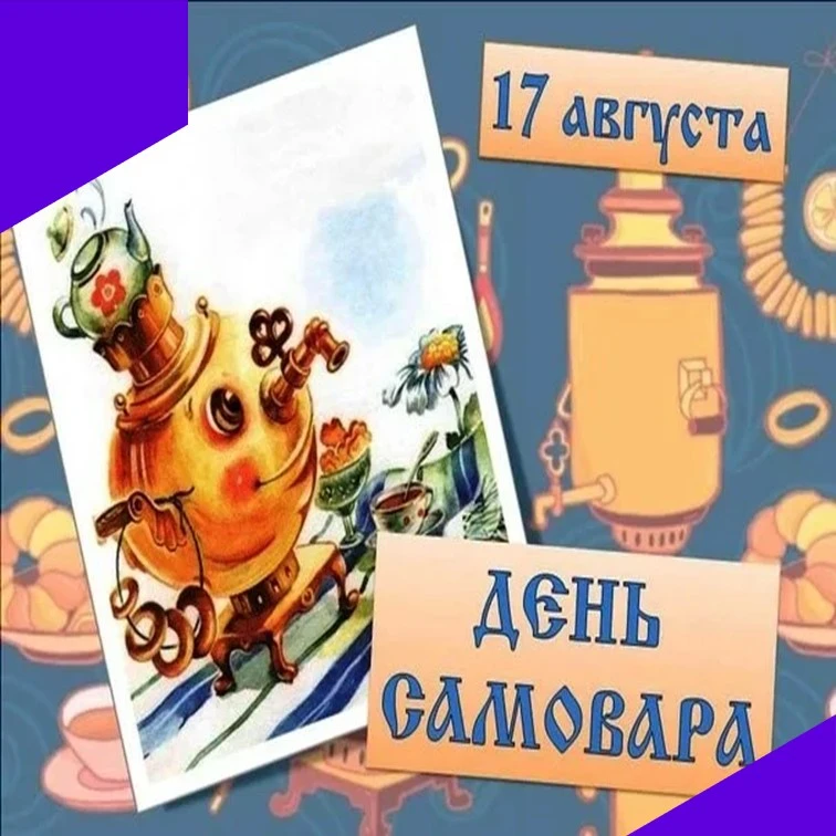 17 августа – день самовара. Для русского человека самовар – символ семейного очага, уют...