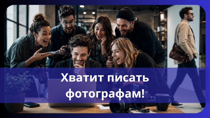 НЕ ПИШИТЕ ПОСТЫ, КОТОРЫЕ ЧИТАЮТ ДРУГИЕ ФОТОГРАФЫ