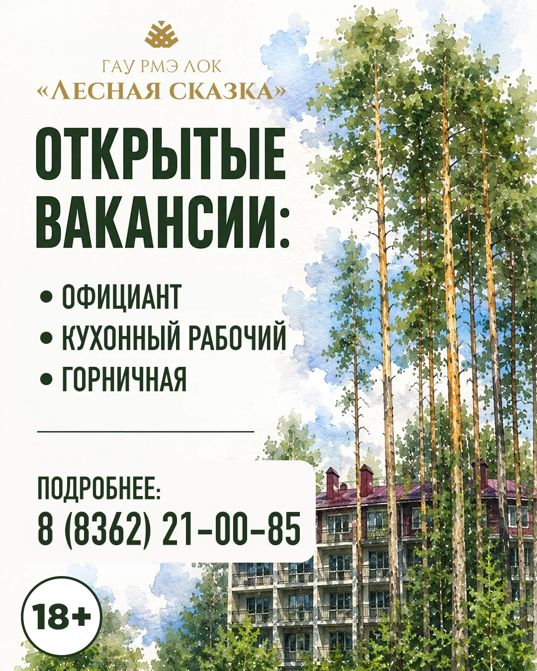 🌲 «Лесная сказка»: создаём магию гостеприимства вместе!
