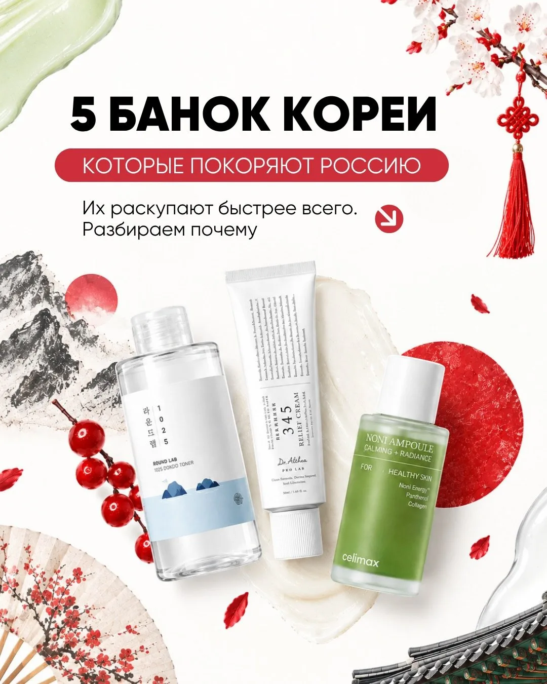 Корейская косметика, которую полюбили в России 🇷🇺