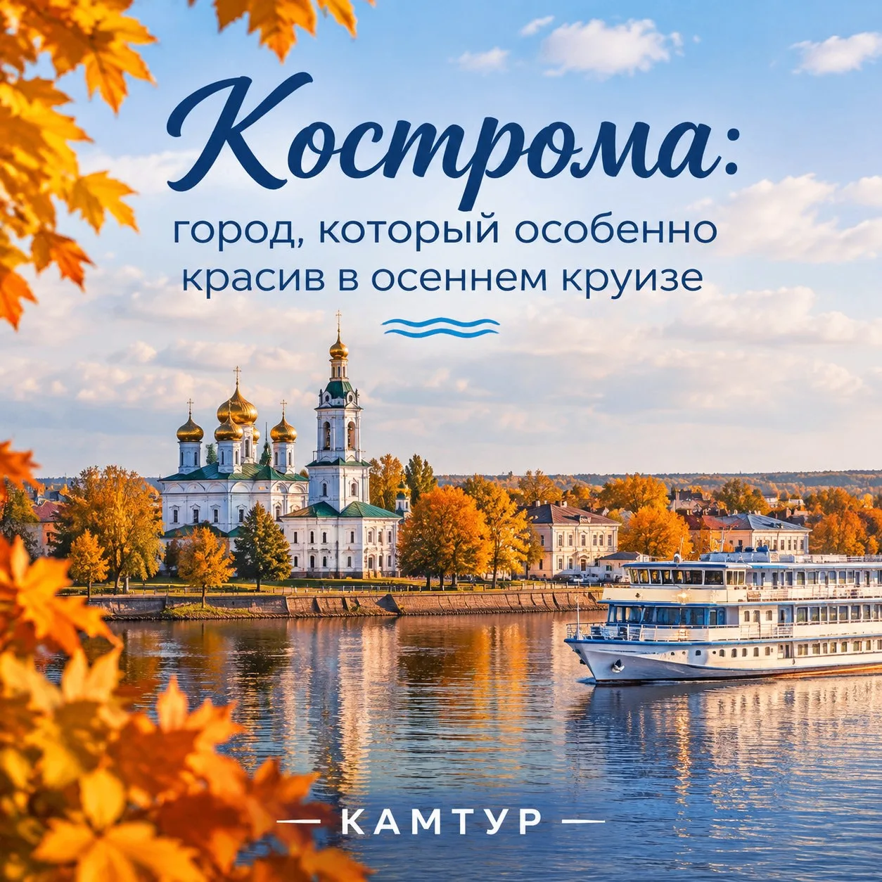 Кострома: город, который особенно красив в осеннем круизе 🍂