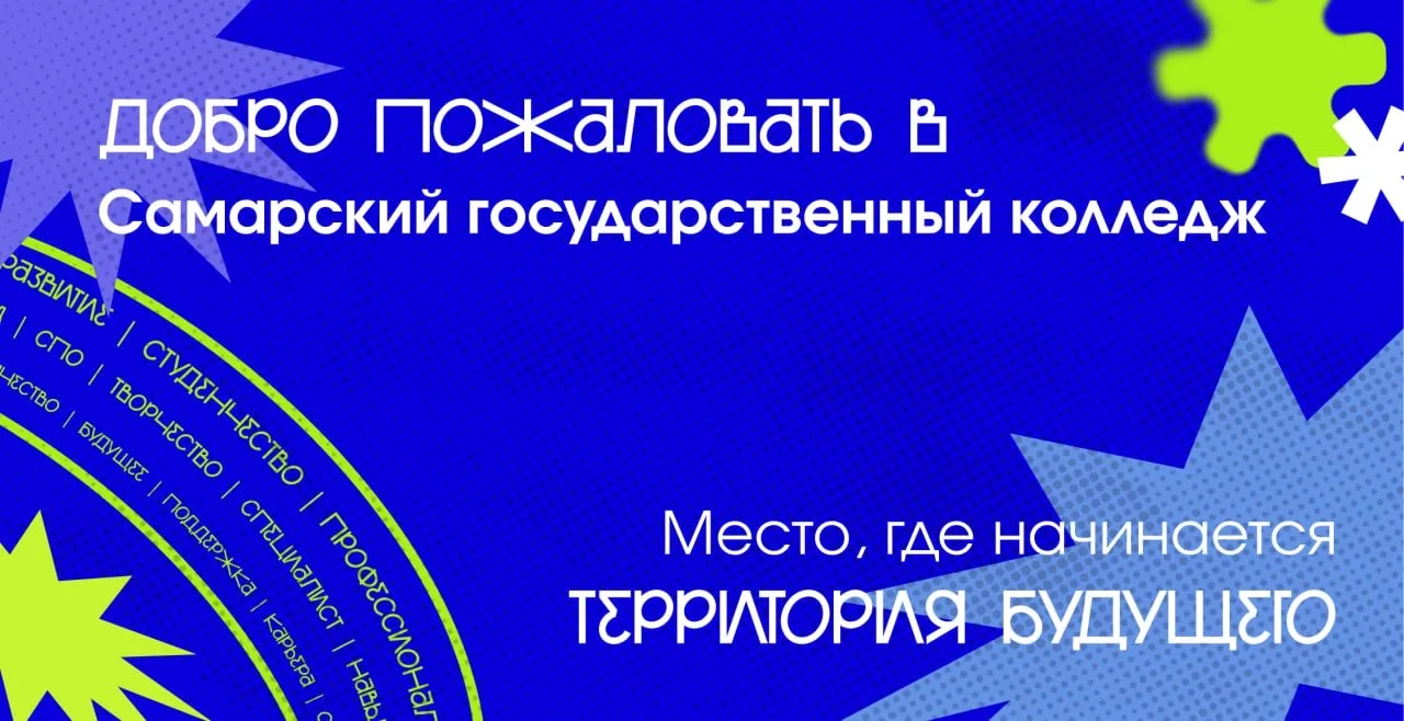 На связи Самарский государственный колледж — твоя начальная точка на пути к специальности мечты 🤓  Н