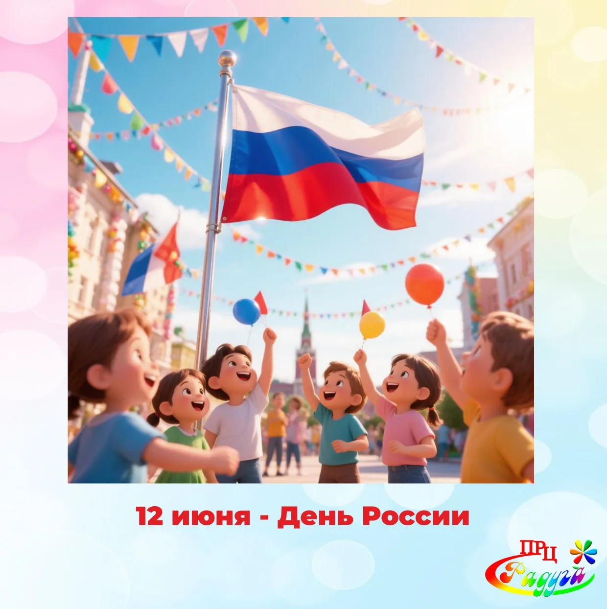 🇷🇺 Гордимся нашей страной, её историей и людьми! 

Пусть будет больше поводов для улыбок, успехов 