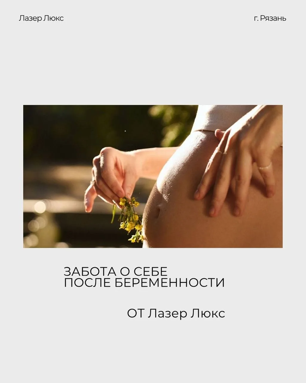После беременности можно постепенно использовать мягкие косметологические и аппаратные ...