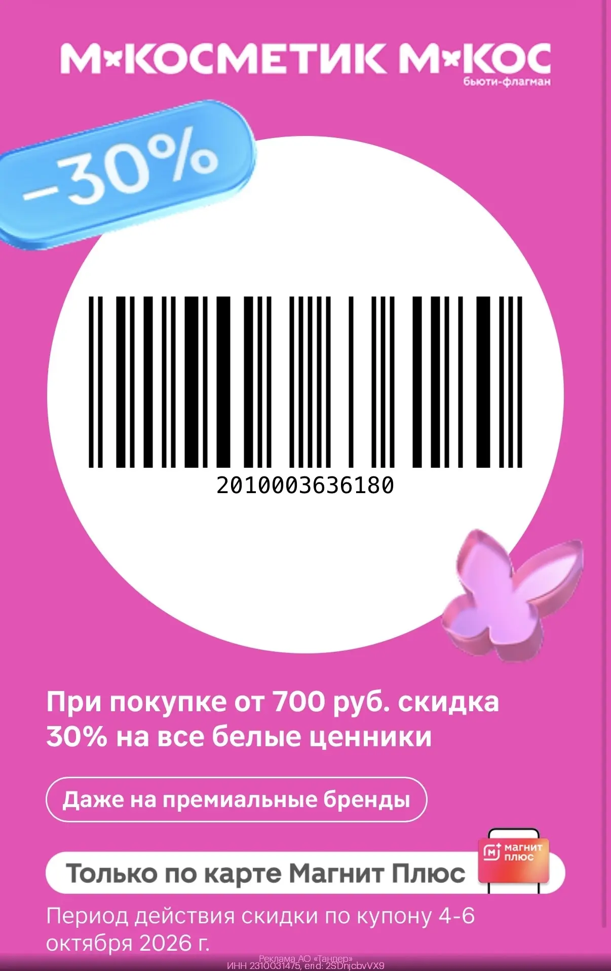 М.Косметик до 6 октября купон на 30% скидку от 700₽ на все товары с белым ценником в чеке.
