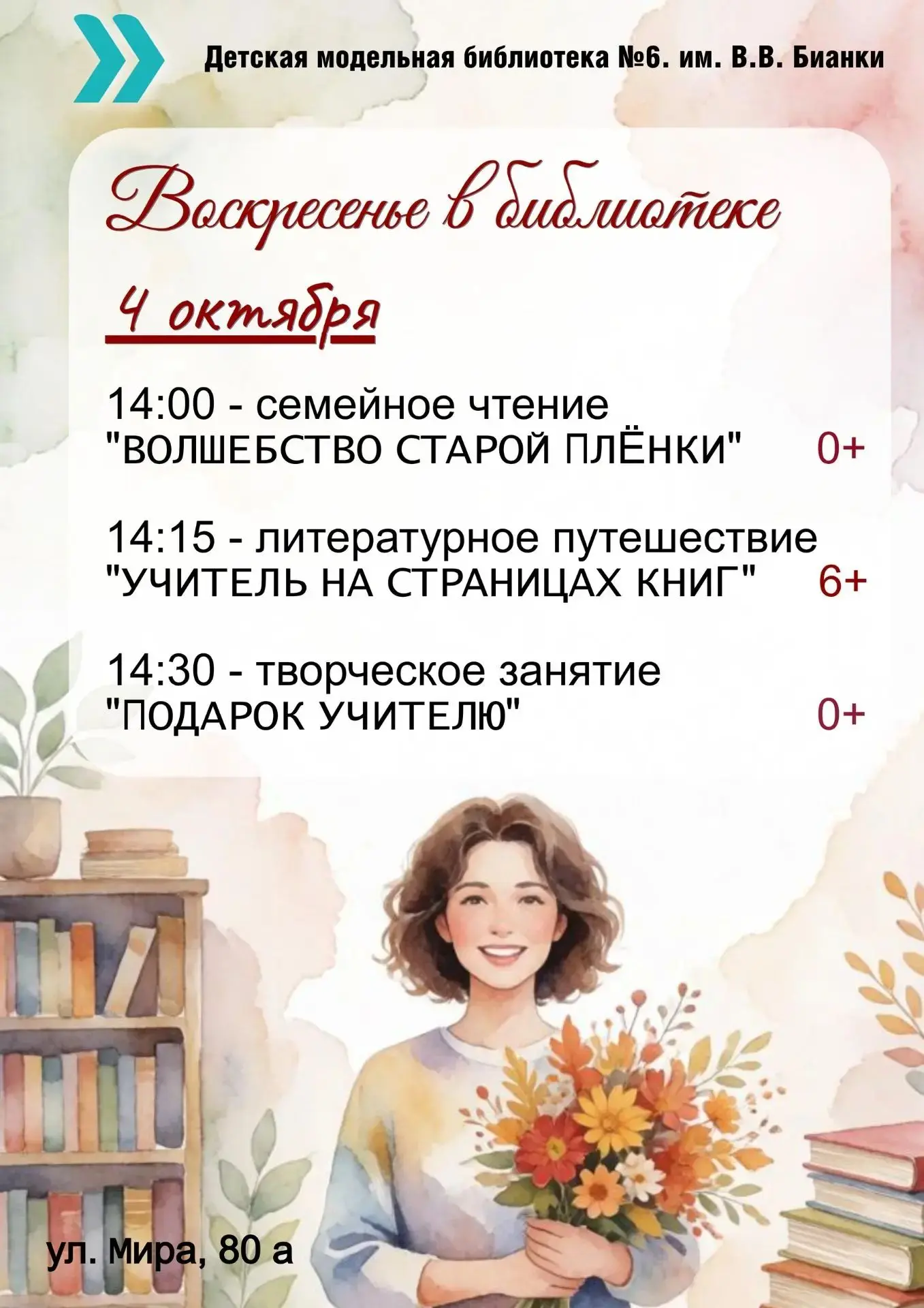 4 октября - Воскресенье в библиотеке