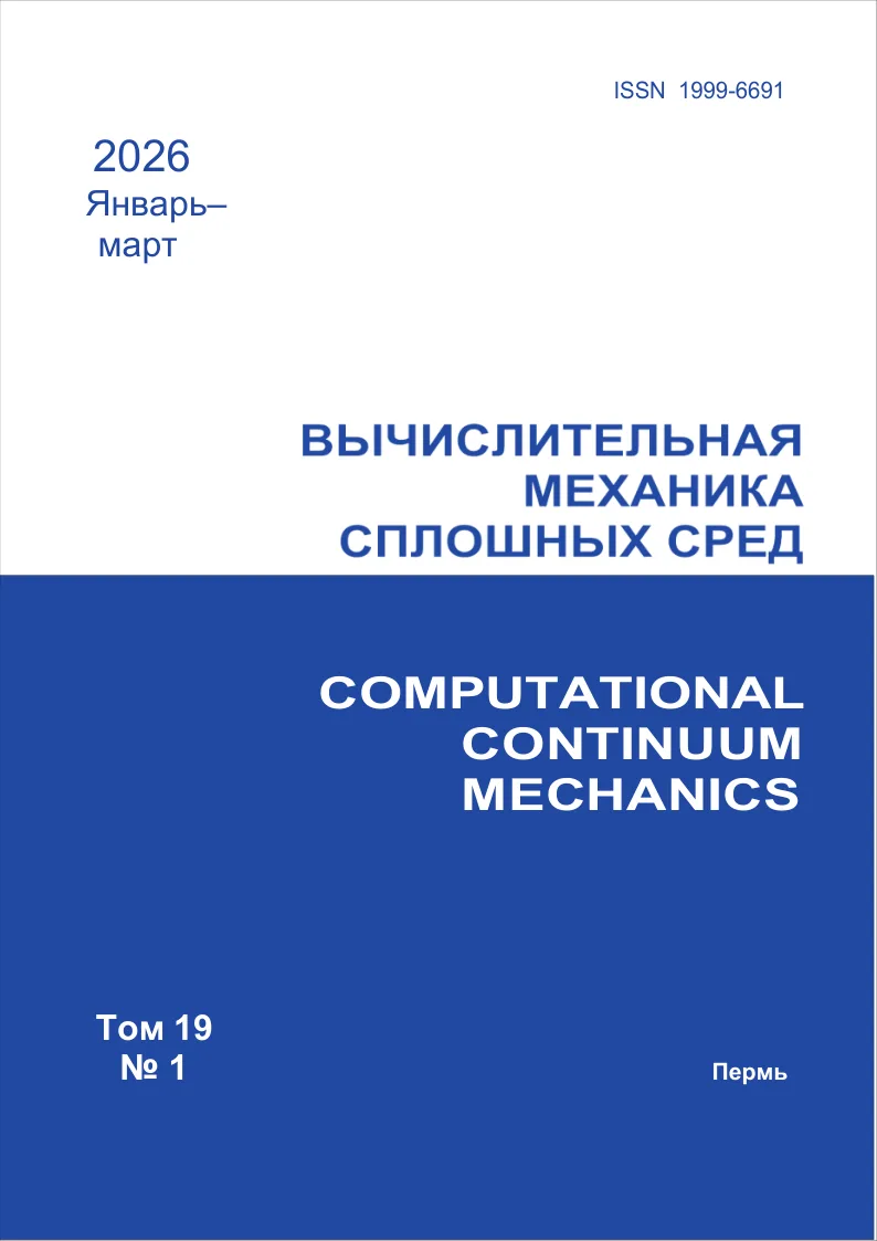 Вышел в свет очередной номер журнала «Вычислительная механика сплошных сред». Том 19 № ...