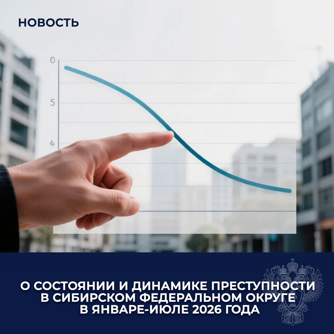 В январе-июле 2026 года в Сибирском федеральном округе продолжилась тенденция снижения ...