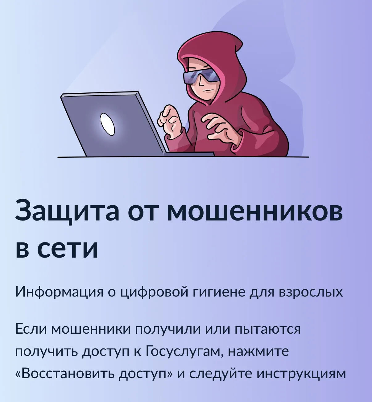 На портале «Госуслуги» начал функционировать сервис «Защита от мошенников в сети».