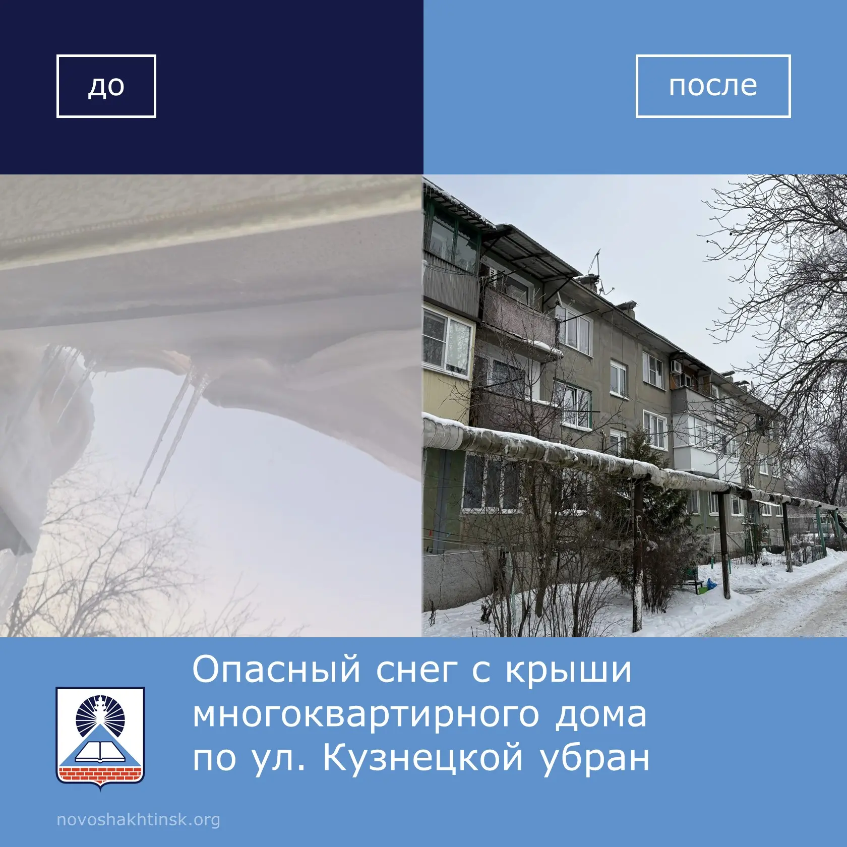 Житель Новошахтинска заметил, как с крыши дома на ул. Кузнецкая свисают опасные снежные...