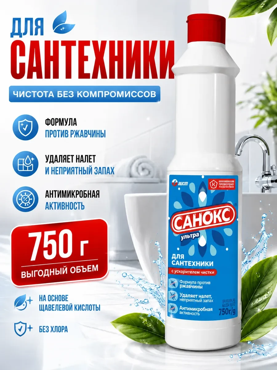 ⚡️ Чистящее средство для унитаза 750 мл, САНОКС