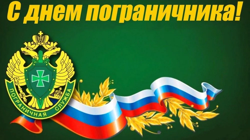 День пограничника в России ежегодно отмечают 28 мая. В 2026 году эта дата пришлась на ч...