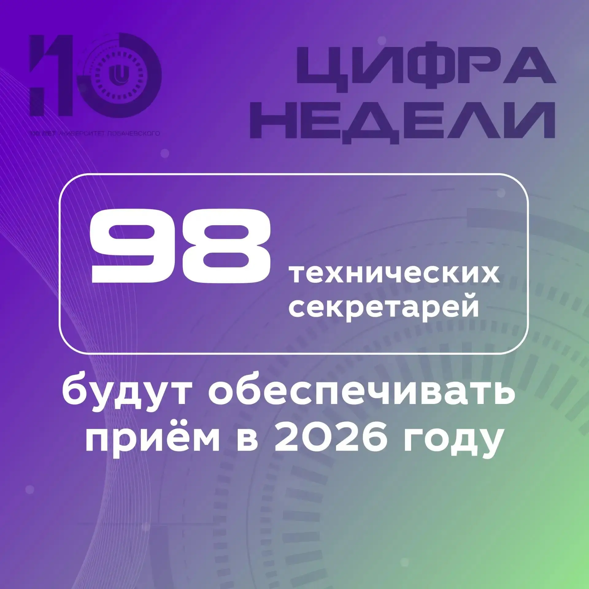 Привет, абитуриент! 

Началась новая рабочая неделя в приемной комиссии, и мы порадуем вас Цифрой не