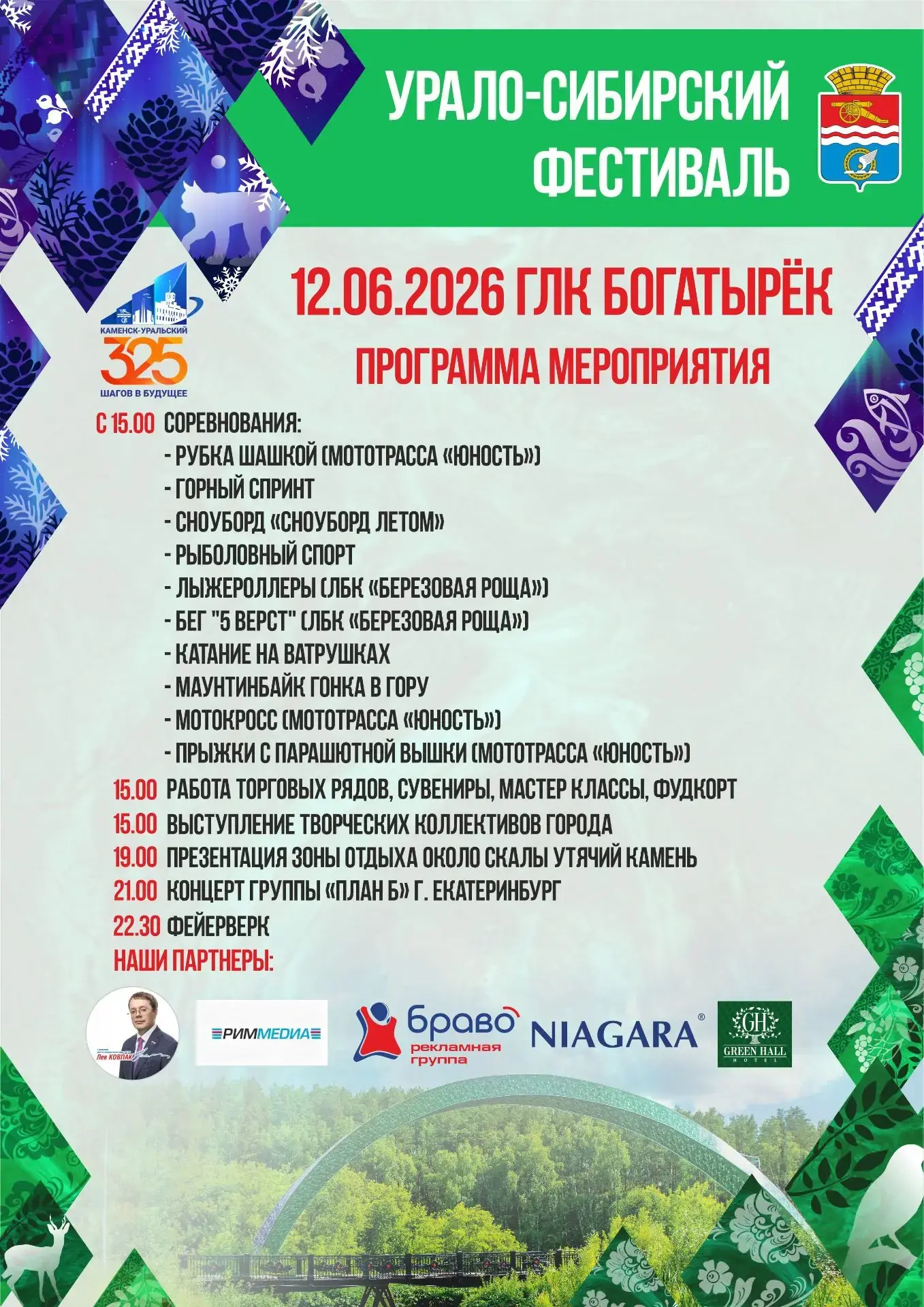II Урало-Сибирский фестиваль в Каменске-Уральском – это будет интересно, спортивно и гр...
