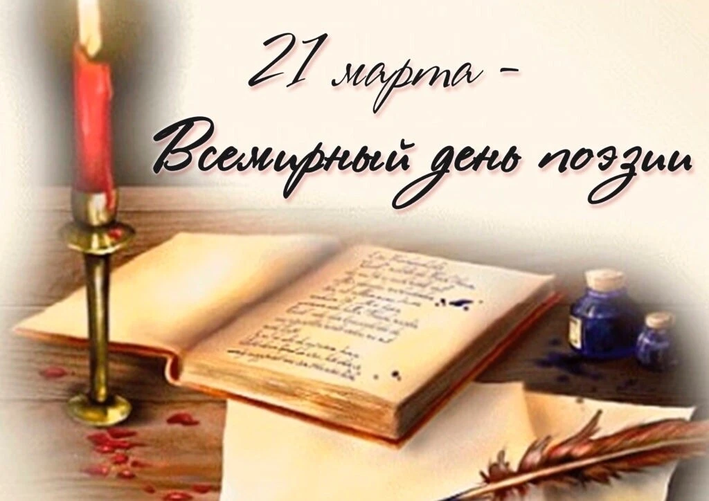 Всемирный день поэзии ежегодно отмечается 21 марта.   📜Немного истории 📜 Он был учрежден ЮНЕСКО в 19