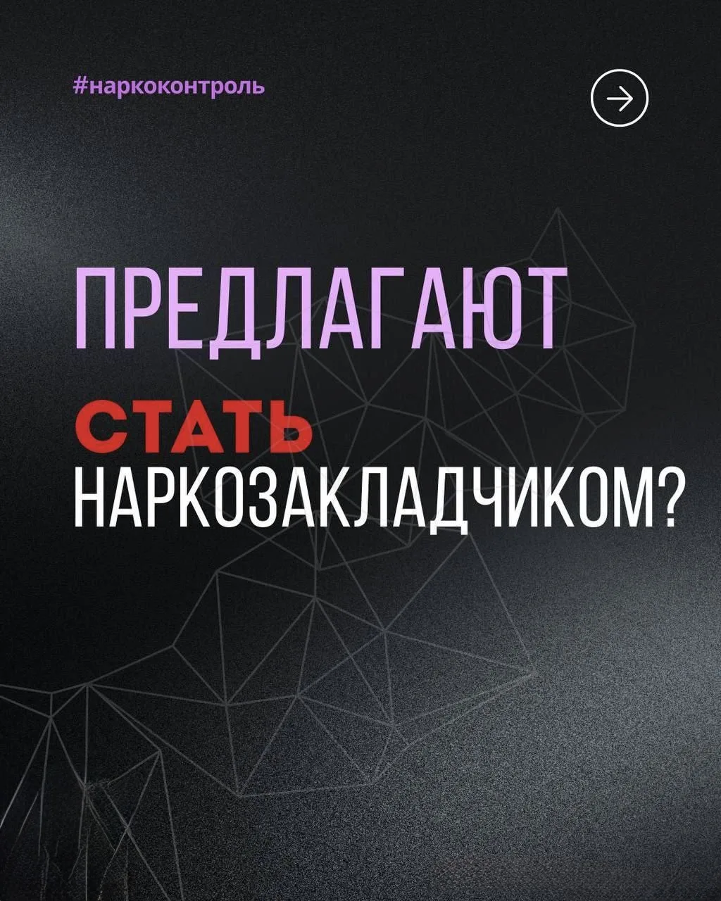 🤔Предлагают стать закладчиком? 100 раз подумай!

Спойлер: ты вложишь деньги, ничего не заработаешь 