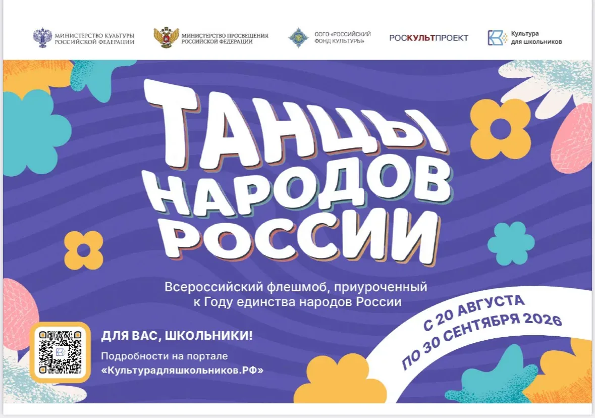 📌 С 20 августа по 30 сентября 2026 года пройдет всероссийский флешмоб "Танцы народов Р...