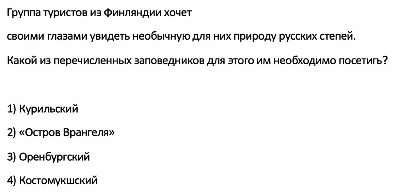 В задании могут быть указаны заповедники из других природных зон – тайги, степей, средн...