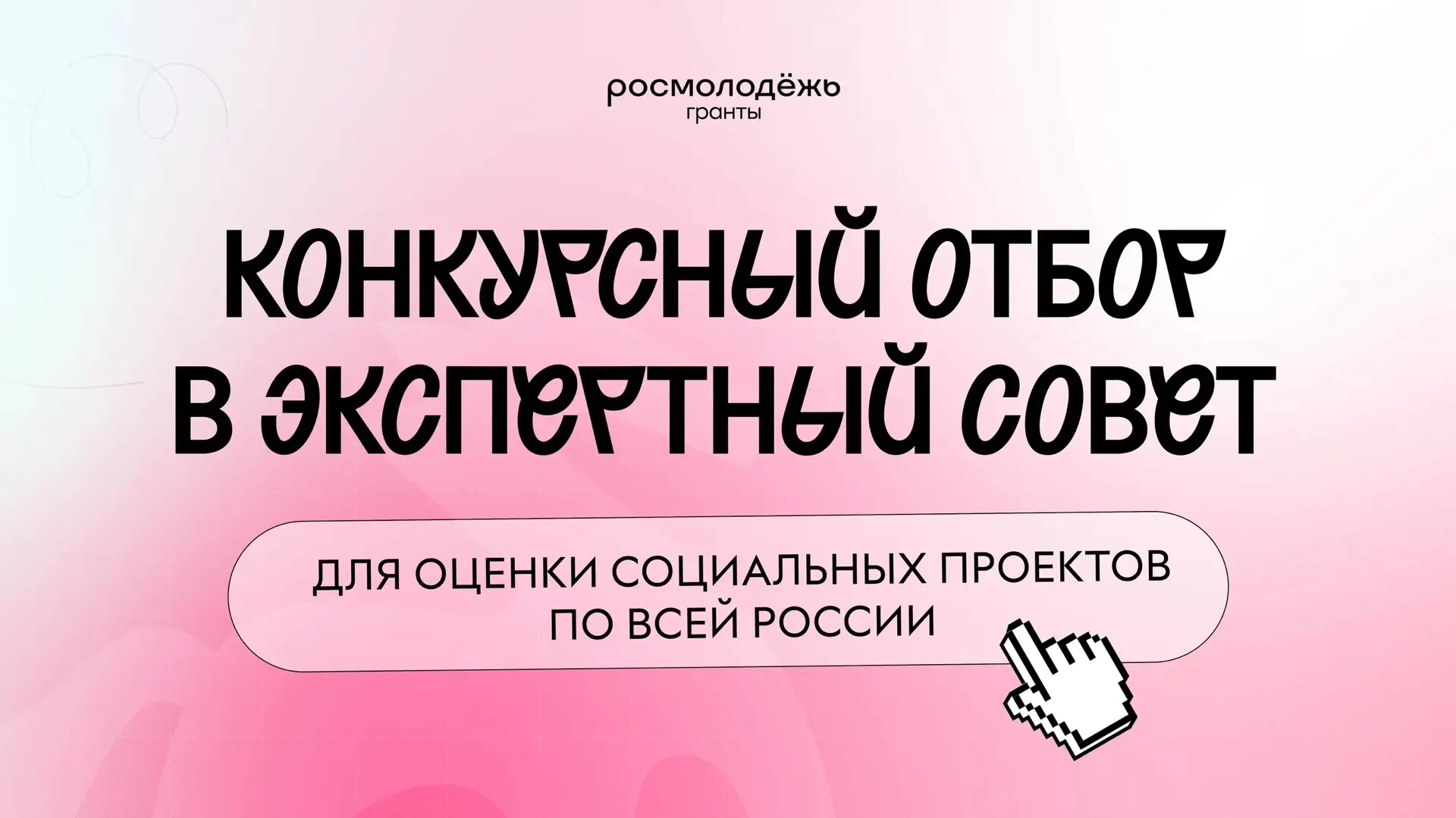 Стартовал отбор в экспертный совет «Росмолодежь.Гранты» на 2027 год