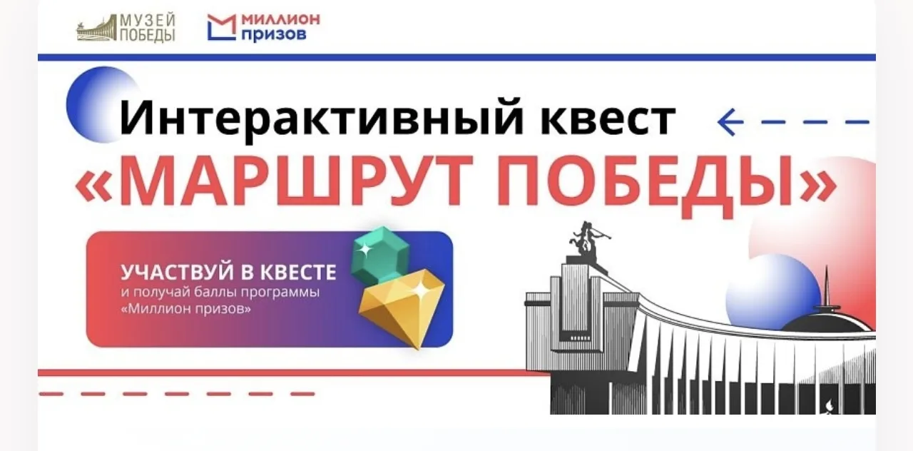 «Маршрут Победы» — исторический интерактивный маршрут по экспозициям Музея Победы. 

Вы будете искат