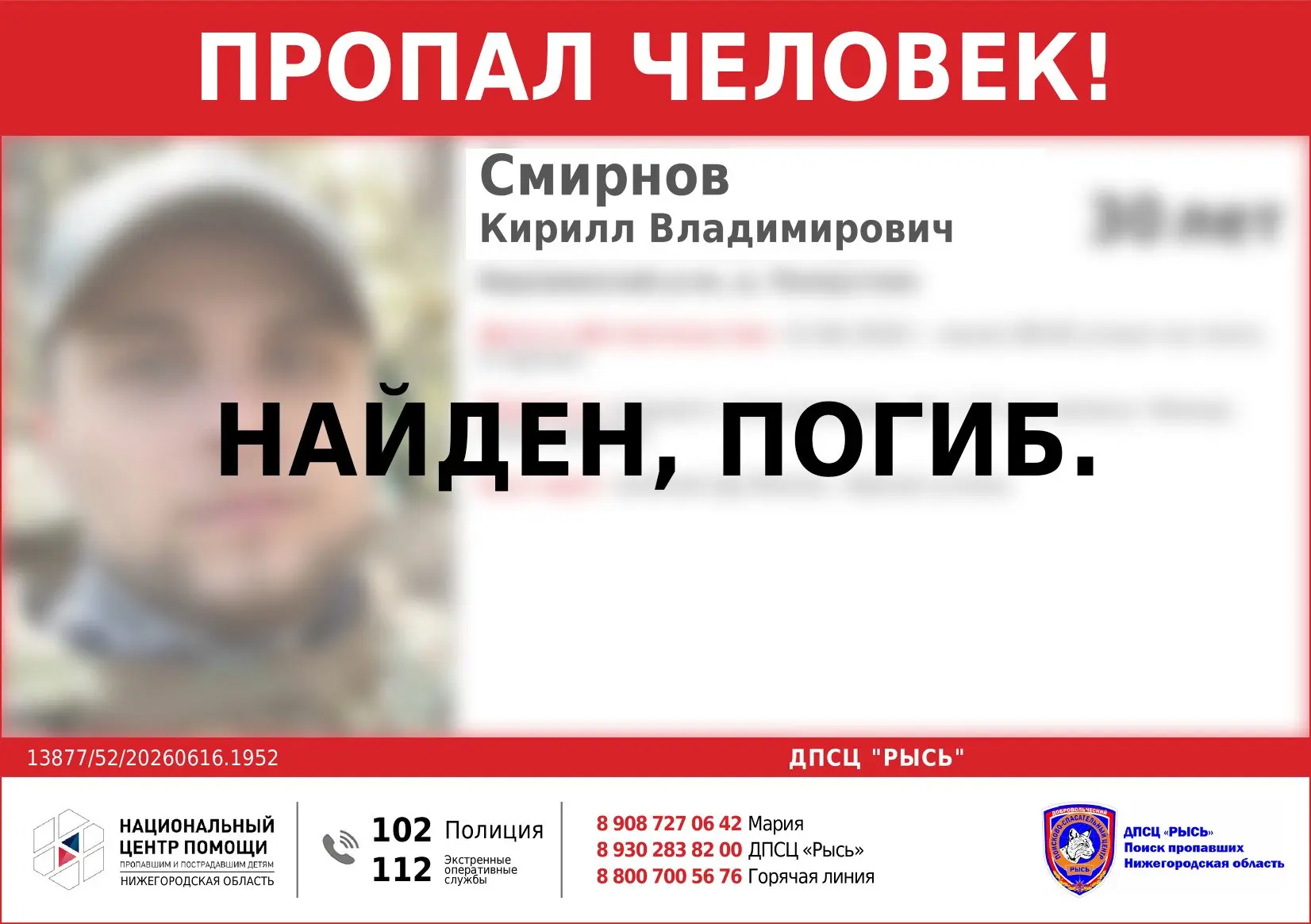 НАЙДЕН, ПОГИБ!
Всем спасибо за оперативное реагирование и распространение информации!

Выражаем собо