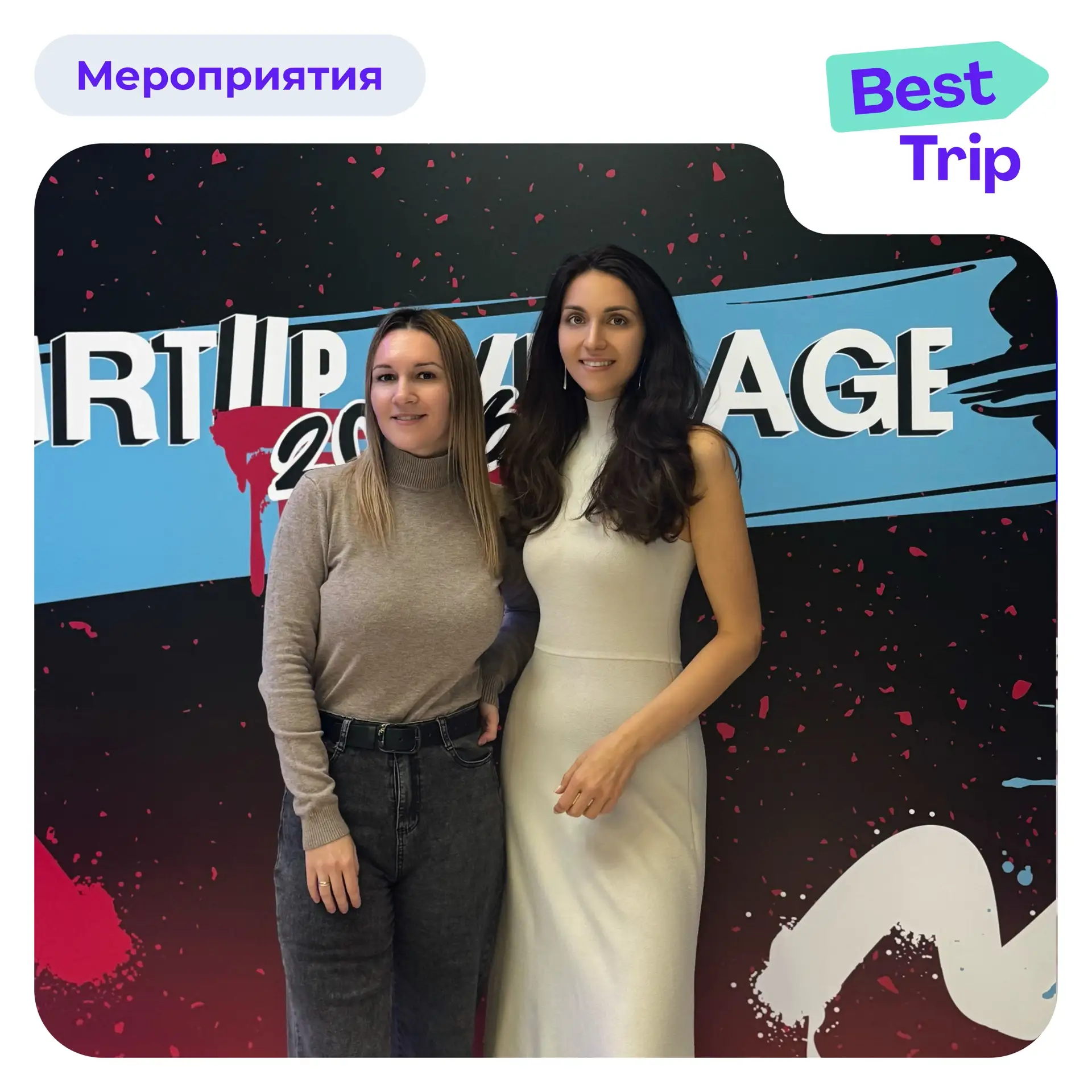 Сегодня второй день Startup Village в Сколково ✨