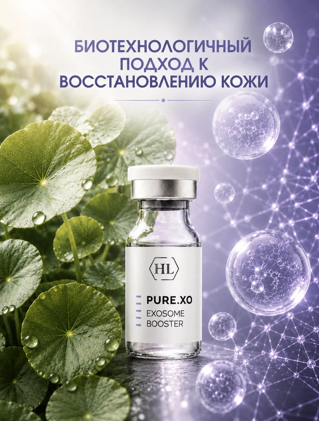 ✨ PURE.XO EXOSOME BOOSTER: биотехнологичный подход к восстановлению кожи