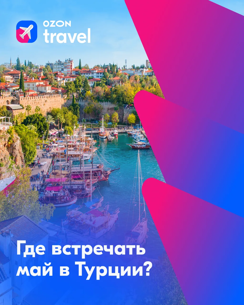 Турция манит! 🔥  📍 Особенно в мае: комфортная температура, умеренное количество туристов и множество