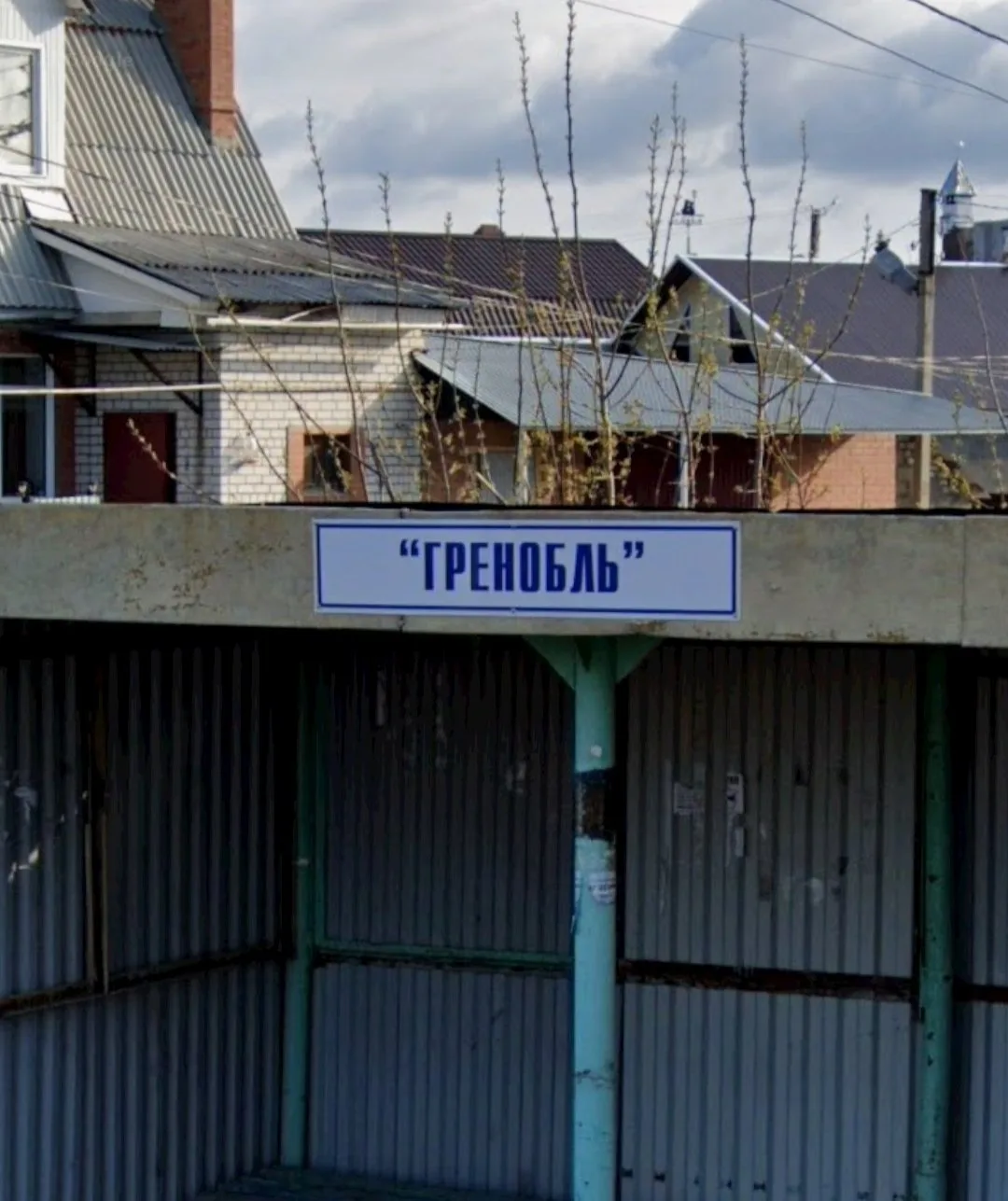 «Гренобль».
Мало сегодня кто помнит, что это было такое. Молодёжь может и не догадывается от куда эт